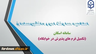 قابل توجه دانشجویان خوابگاهی

فرم های پذیرش خوابگاه