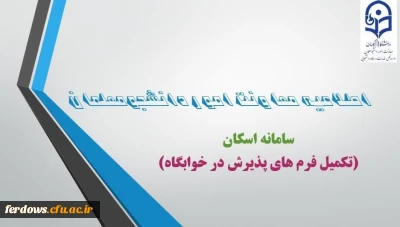 قابل توجه دانشجویان خوابگاهی

فرم های پذیرش خوابگاه