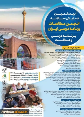 بیستمین همایش سالانه انجمن مطالعات برنامه درسی ایران