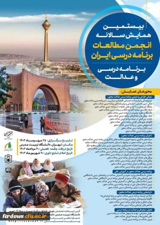 بیستمین همایش سالانه انجمن مطالعات برنامه درسی ایران