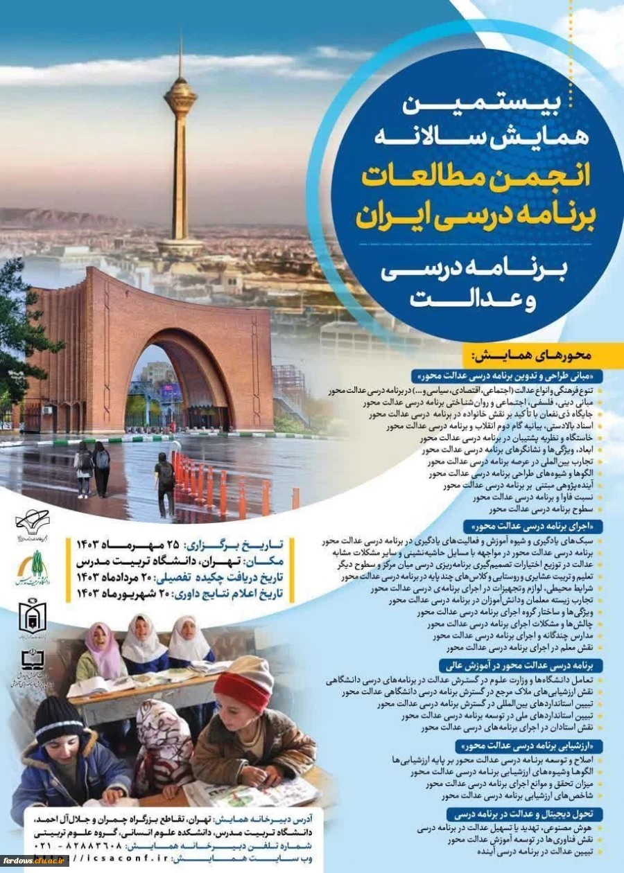 بیستمین همایش سالانه انجمن مطالعات برنامه درسی ایران 2