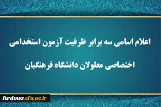 اعلام اسامی سه برابر ظرفیت آزمون استخدامی اختصاصی معلولان دانشگاه فرهنگیان
