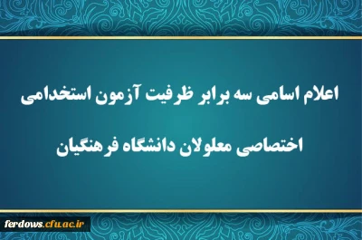 اعلام اسامی سه برابر ظرفیت آزمون استخدامی اختصاصی معلولان دانشگاه فرهنگیان

