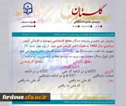 اطلاعیه ثبت نام غیرحضوری پذیرفته شدگان دانشگاه فرهنگیان 2