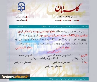 اطلاعیه ثبت نام غیرحضوری پذیرفته شدگان دانشگاه فرهنگیان