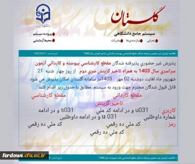 اطلاعیه ثبت نام غیرحضوری پذیرفته شدگان دانشگاه فرهنگیان