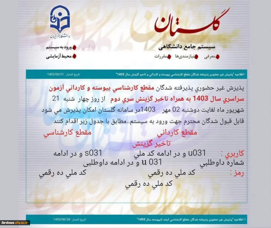 اطلاعیه ثبت نام غیرحضوری پذیرفته شدگان دانشگاه فرهنگیان 2