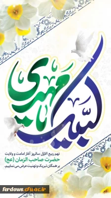 سالروز آغاز زعامت خورشید دوازدهم آسمان امامت و ولایت، قائم آل محمد حضرت مهدی (عج) بر منتظران ظهور تبریک و تهنیت باد.