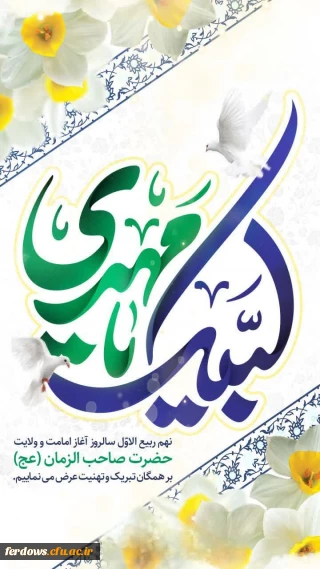 سالروز آغاز زعامت خورشید دوازدهم آسمان امامت و ولایت، قائم آل محمد حضرت مهدی (عج) بر منتظران ظهور تبریک و تهنیت باد.