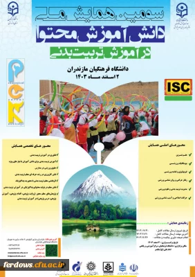 سومین همایش ملی دانش آموزش محتوا در آموزش تربیت بدنی