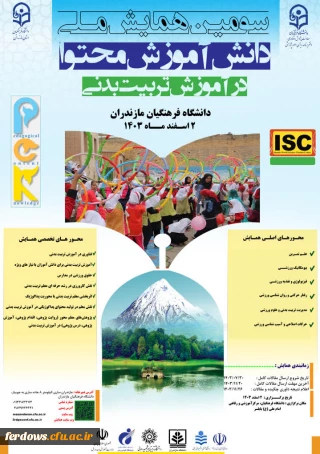 سومین همایش ملی دانش آموزش محتوا در آموزش تربیت بدنی