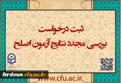 ایجاد دسترسی ثبت درخواست بررسی مجدد نتایج آزمون اصلح 2