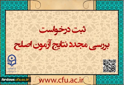 ایجاد دسترسی ثبت درخواست بررسی مجدد نتایج آزمون اصلح
