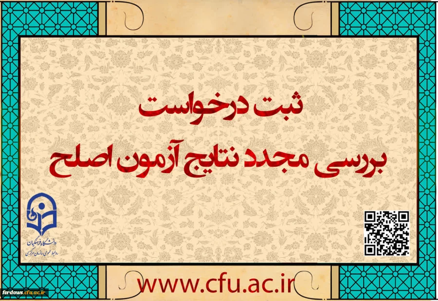 ایجاد دسترسی ثبت درخواست بررسی مجدد نتایج آزمون اصلح 2