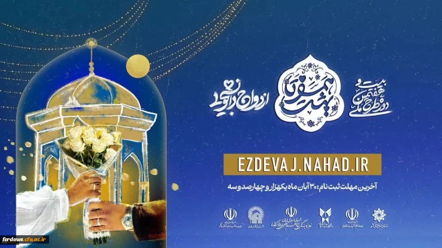اجرای طرح ملی "همسفر تا بهشت" ویژه زوج های دانشگاه فرهنگیان 2