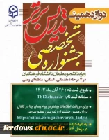 دوازدهمین جشنواره تخصصی تدریس برتر 2