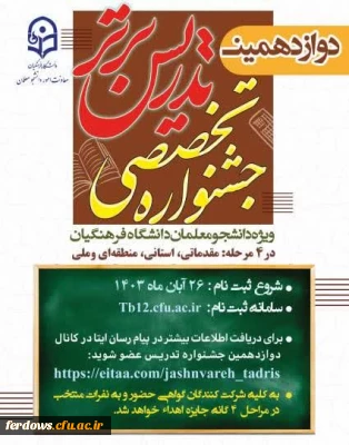 دوازدهمین جشنواره تخصصی تدریس برتر