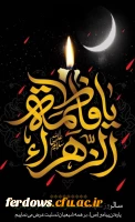 سالروز شهادت حضرت زهرا (سلام الله علیها) تسلیت باد. 2
