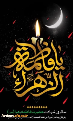 سالروز شهادت حضرت زهرا (سلام الله علیها) تسلیت باد.