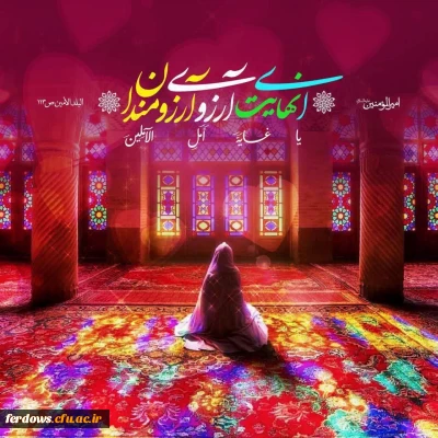  امیرالمؤمنین علیه السلام _ در دعا به درگاه خداوند