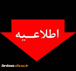 ادارات استان خراسان جنوبی ، فردا یکشنبه تعطیل است 2