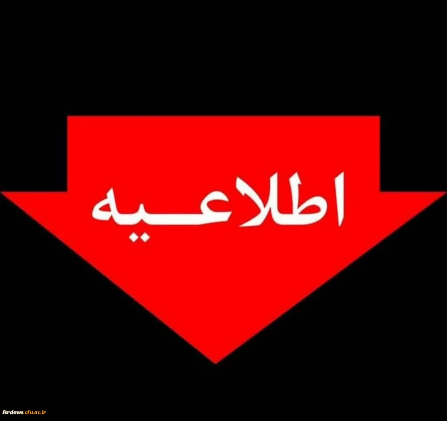 ادارات استان خراسان جنوبی ، فردا یکشنبه تعطیل است 2