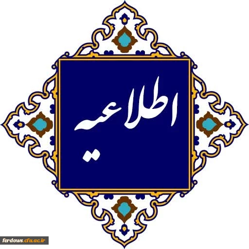 در خصوص برگزاری کلاس های درس و آزمون های پایانی نیم سال اول سال تحصیلی 1404-1403 دانشگاه فرهنگیان 2