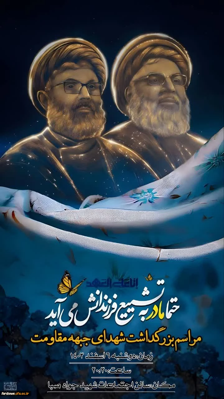 هیئت پیروان حضرت زینب سلام الله علیها دانشگاه فرهنگیان مرکز بنت الهدی صدر فردوس برگزار میکند: 2