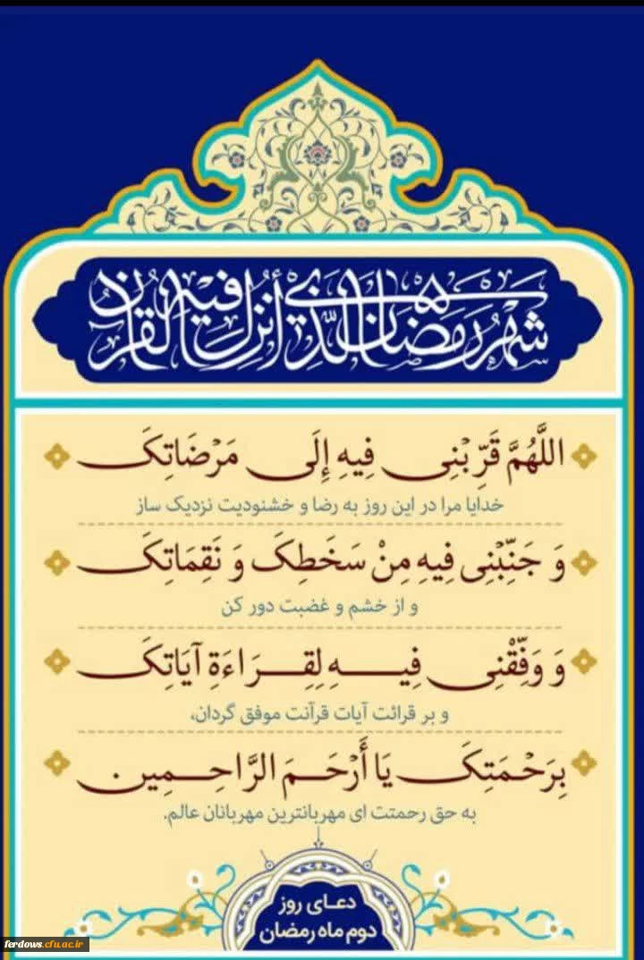 دعای روز دوم ماه مبارک رمضان 2