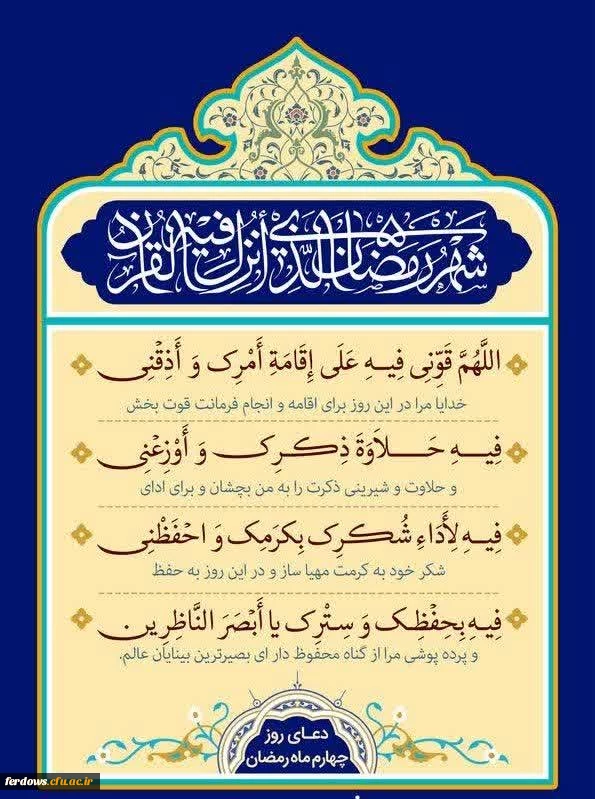 دعای روز چهارم ماه مبارک رمضان 2