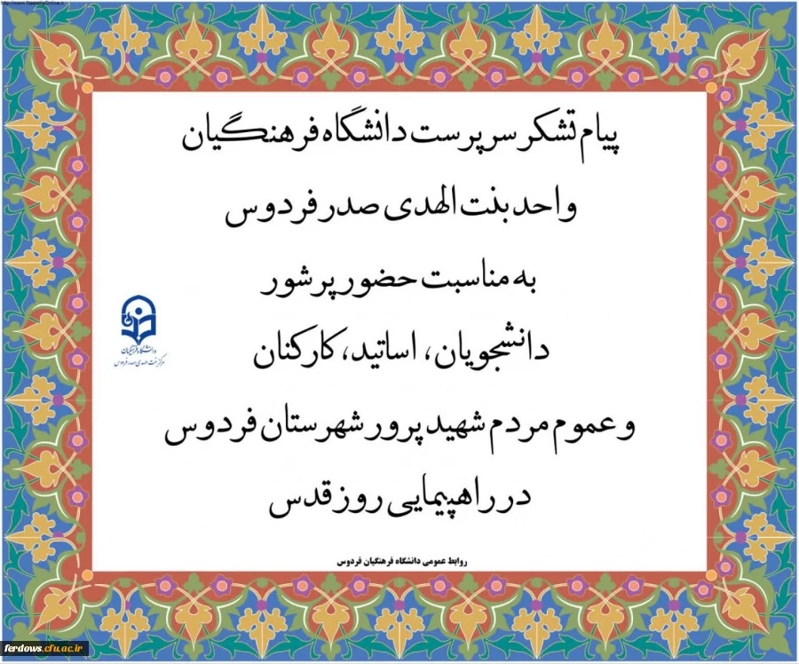قدردانی از همبستگی و حماسه آفرینی جامعه دانشگاهی در روز قدس 2