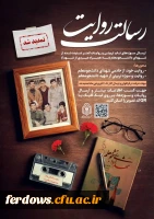 ❲  به دلیل استقبال قابل توجه مخاطبین از فراخوان رسالت روایت و درخواست مکرر خادمین شهدا، مهلت شرکت در این فراخوان تا ۲۰ فروردین ماه تمدید شد. ❳ 2