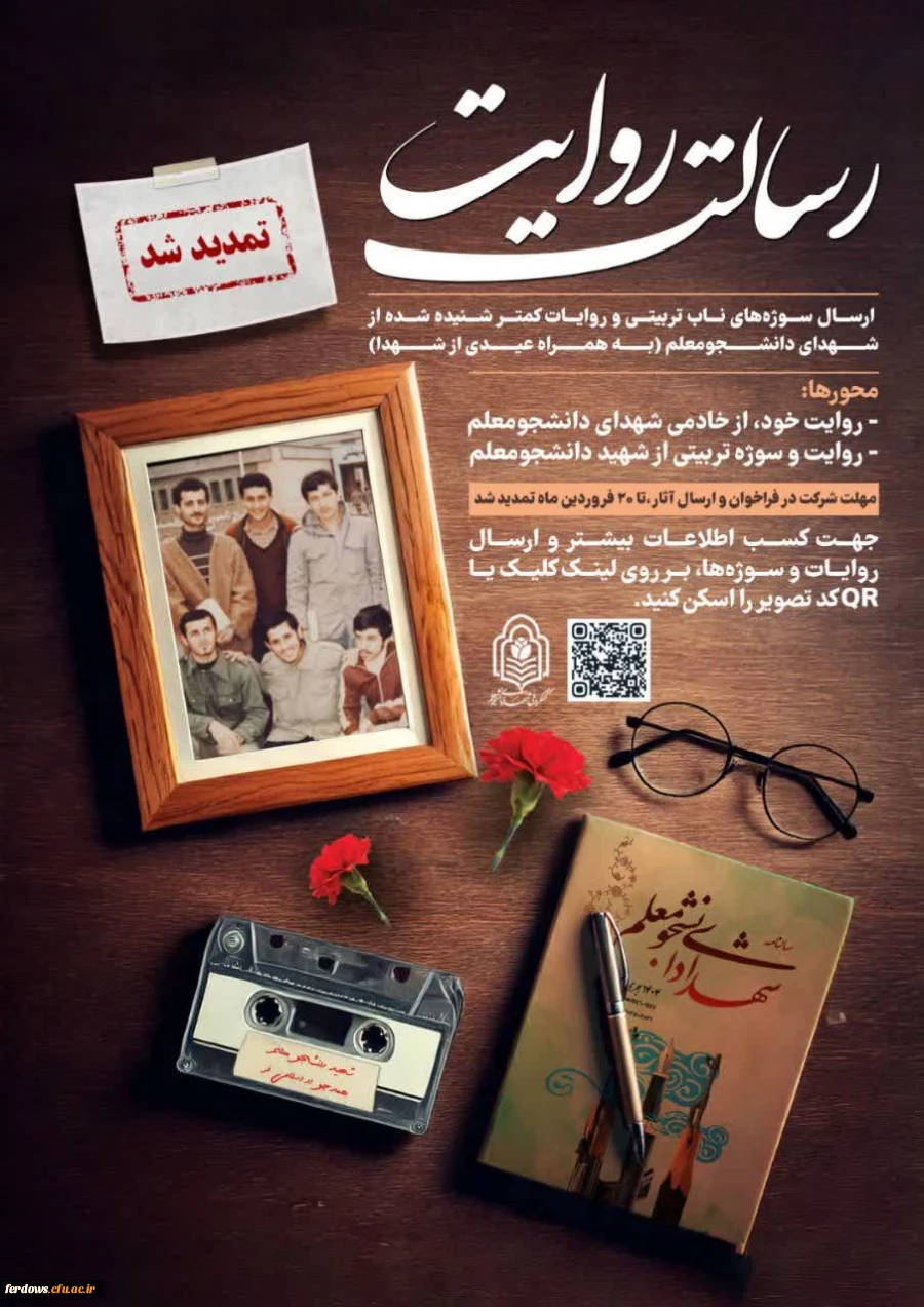 ❲  به دلیل استقبال قابل توجه مخاطبین از فراخوان رسالت روایت و درخواست مکرر خادمین شهدا، مهلت شرکت در این فراخوان تا ۲۰ فروردین ماه تمدید شد. ❳ 2