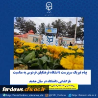 با فرارسیدن سال جدید و نو شدن فصل تلاش و بالندگی، فرصت را مغتنم میشمارم تا به نمایندگی از خانواده بزرگ دانشگاه فرهنگیان فردوس، بازگشایی این کانون علم و اخلاق را به همه اساتید سختکوش، دانشجویان فرهیخته و کارکنان خدوم تبریک عرض کنم. سالی که با امید به افقها