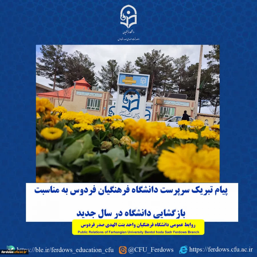 با فرارسیدن سال جدید و نو شدن فصل تلاش و بالندگی، فرصت را مغتنم میشمارم تا به نمایندگی از خانواده بزرگ دانشگاه فرهنگیان فردوس، بازگشایی این کانون علم و اخلاق را به همه اساتید سختکوش، دانشجویان فرهیخته و کارکنان خدوم تبریک عرض کنم. سالی که با امید به افقها