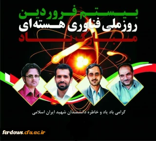 بیستم فروردین روز ملی فناوری هسته ای یاد شهدای گرانقدر هسته ای گرامیباد.