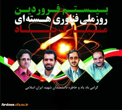 بیستم فروردین روز ملی فناوری هسته ای یاد شهدای گرانقدر هسته ای گرامیباد.