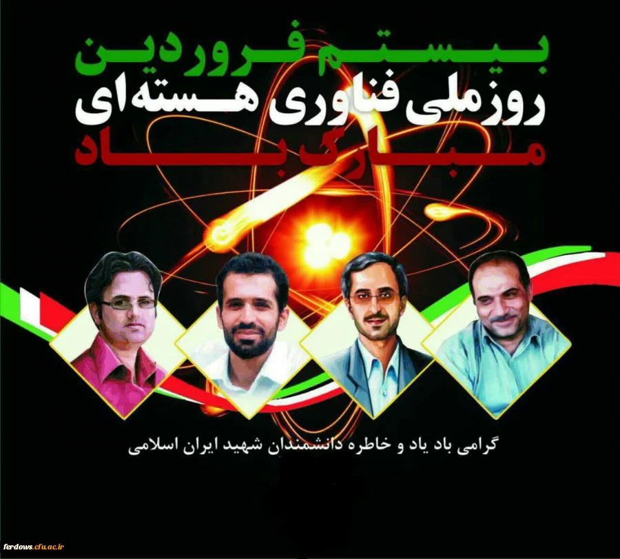 بیستم فروردین روز ملی فناوری هسته ای یاد شهدای گرانقدر هسته ای گرامیباد. 2