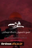 دانشجویان فرهنگیان فردوس، سه شنبه ۲۶ فروردین، ساعت ۱۰:۳۰، در حمایت از مردم مقاوم غزه گرد هم می آیند!  
 2