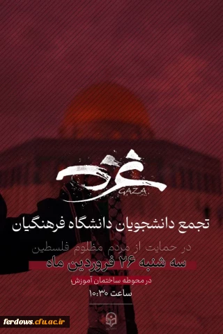دانشجویان فرهنگیان فردوس، سه شنبه ۲۶ فروردین، ساعت ۱۰:۳۰، در حمایت از مردم مقاوم غزه گرد هم می آیند!  
