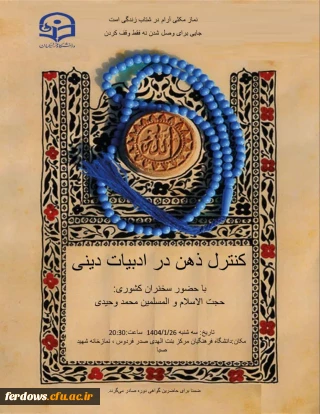 "کنترل ذهن در ادبیات دینی" |
 با حضور حجت الاسلام والمسلمین محمد وحیدی  