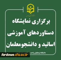 اطلاعیه برگزاری نمایشگاه دستاوردهای آموزشی اساتید و دانشجومعلمان 2