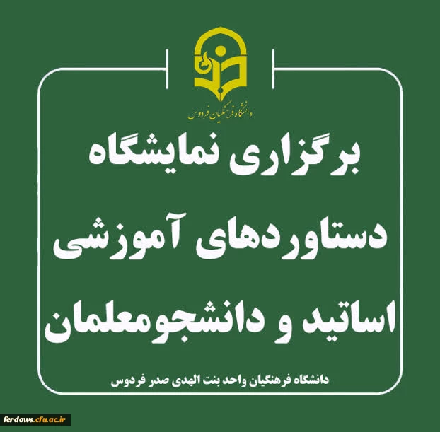 اطلاعیه برگزاری نمایشگاه دستاوردهای آموزشی اساتید و دانشجومعلمان 2