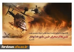 ۵ اردیبهشت ۱۴۰۲؛ سال روز شکست تاریخی آمریکا در طبس 2