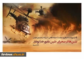 ۵ اردیبهشت ۱۴۰۲؛ سال روز شکست تاریخی آمریکا در طبس