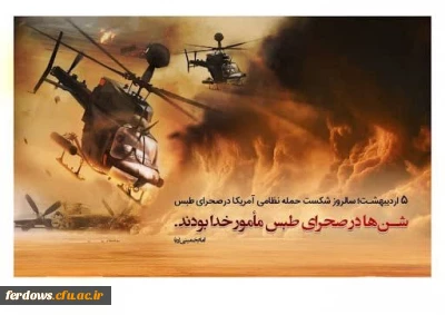 ۵ اردیبهشت ۱۴۰۲؛ سال روز شکست تاریخی آمریکا در طبس