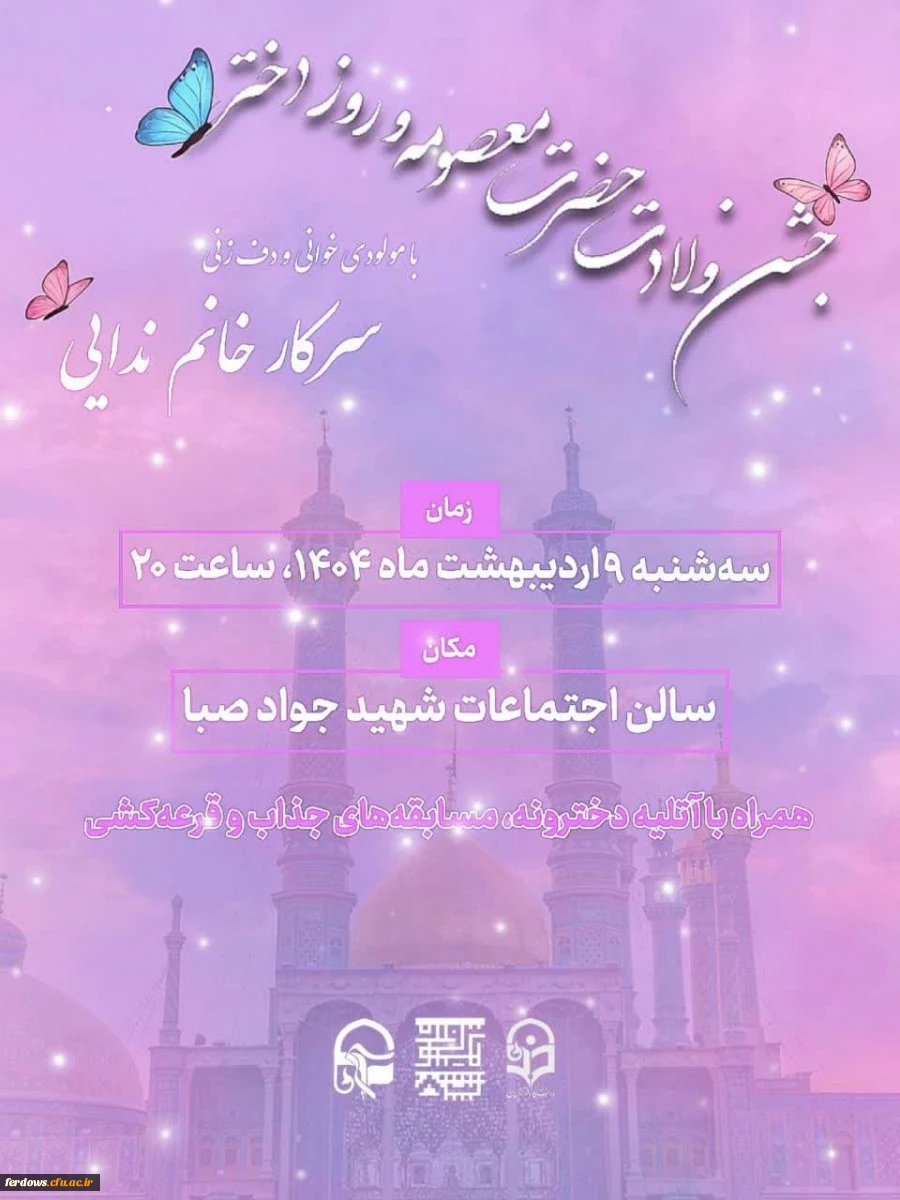 همگی دعوتید به جشن ولادت حضرت معصومه(سلام الله علیها) و روز دختر


 2