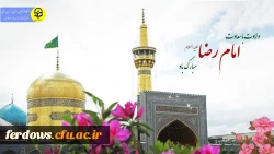 ولادت باسعادت امام هشتم علی بن  موسی الرضا(ع) 2