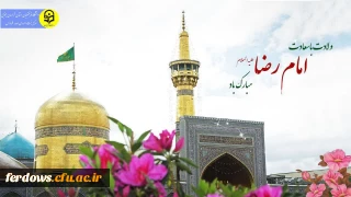 ولادت باسعادت امام هشتم علی بن  موسی الرضا(ع)