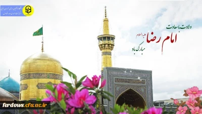 ولادت باسعادت امام هشتم علی بن  موسی الرضا(ع)